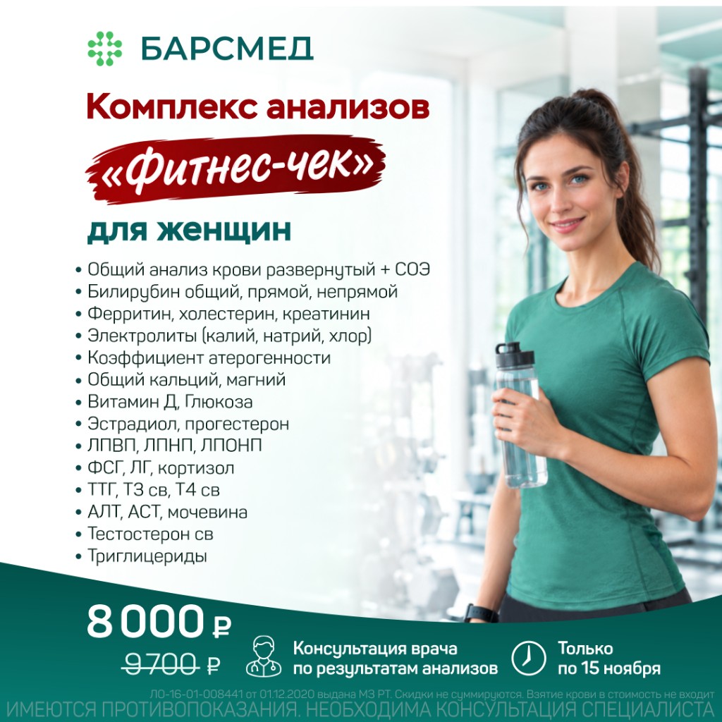 Комплекс анализов «Фитнес-чек» для женщин