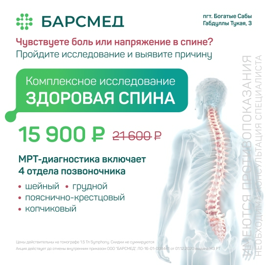 Акция Здоровая спина: комплексное МРТ 4 отделов позвоночника