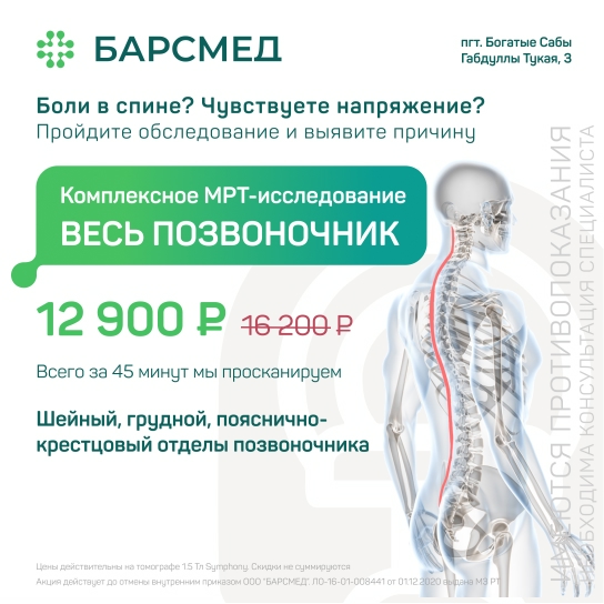 Акция Комплексное МРТ-исследование «Весь позвоночник» по акции