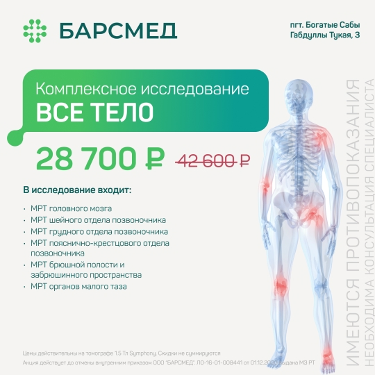 Акция Комплексное исследование ВСЕ ТЕЛО по акции