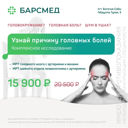 Акция Комплексное исследование «Узнай причину головных болей» по акции
